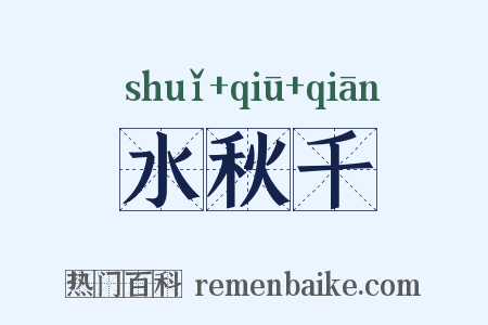 水秋千是什么意思的图片